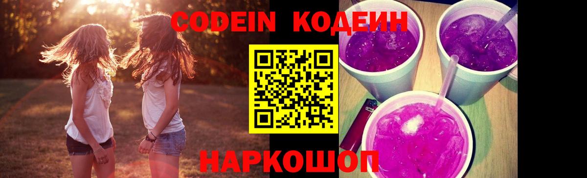 Валуйки  Codein напиток Lean (лин)  Вход с VPN  Кодеин Purple Drank 